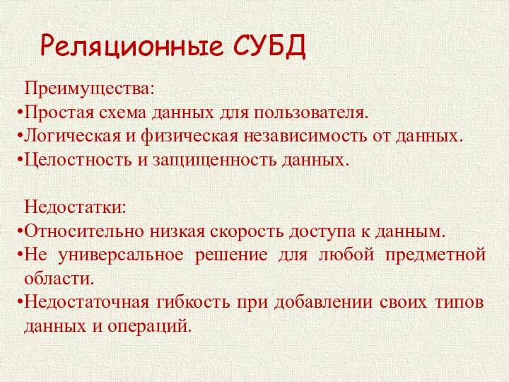 Реляционные СУБД Преимущества: Простая схема данных для пользователя. Логическая и физическая независимость