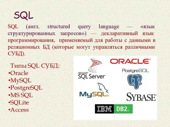 SQL SQL (англ. structured query language — «язык структурированных запросов») — декларативный