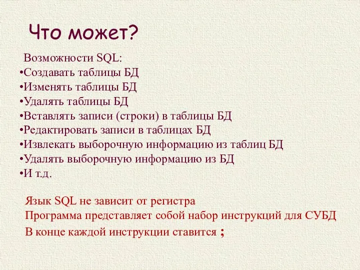 Что может? Язык SQL не зависит от регистра Программа представляет собой набор