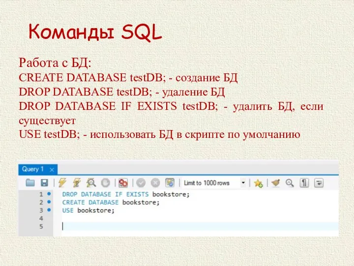 Команды SQL Работа с БД: CREATE DATABASE testDB; - создание БД DROP