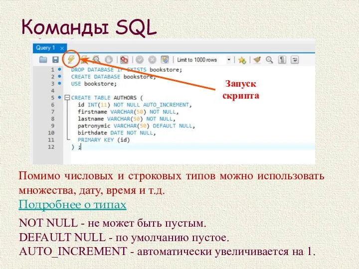 Команды SQL Помимо числовых и строковых типов можно использовать множества, дату, время