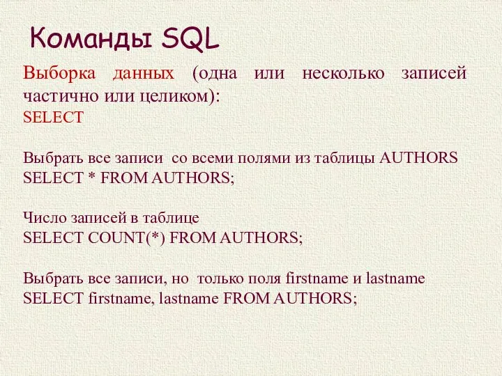 Команды SQL Выборка данных (одна или несколько записей частично или целиком): SELECT