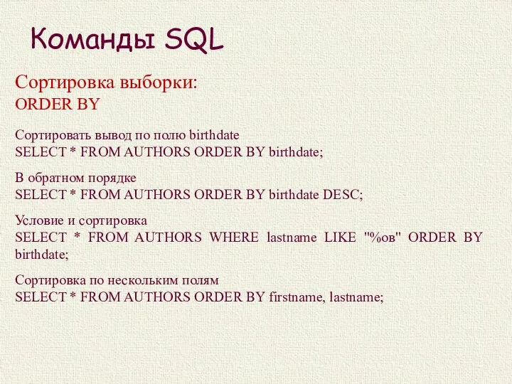 Команды SQL Сортировка выборки: ORDER BY Сортировать вывод по полю birthdate SELECT