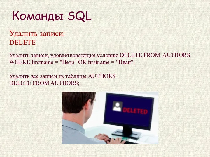 Команды SQL Удалить записи: DELETE Удалить записи, удовлетворяющие условию DELETE FROM AUTHORS