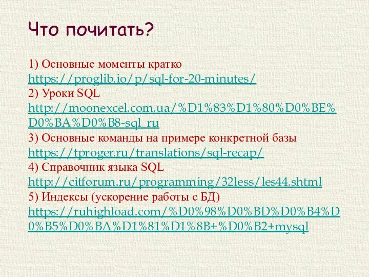 Что почитать? 1) Основные моменты кратко https://proglib.io/p/sql-for-20-minutes/ 2) Уроки SQL http://moonexcel.com.ua/%D1%83%D1%80%D0%BE%D0%BA%D0%B8-sql_ru 3)