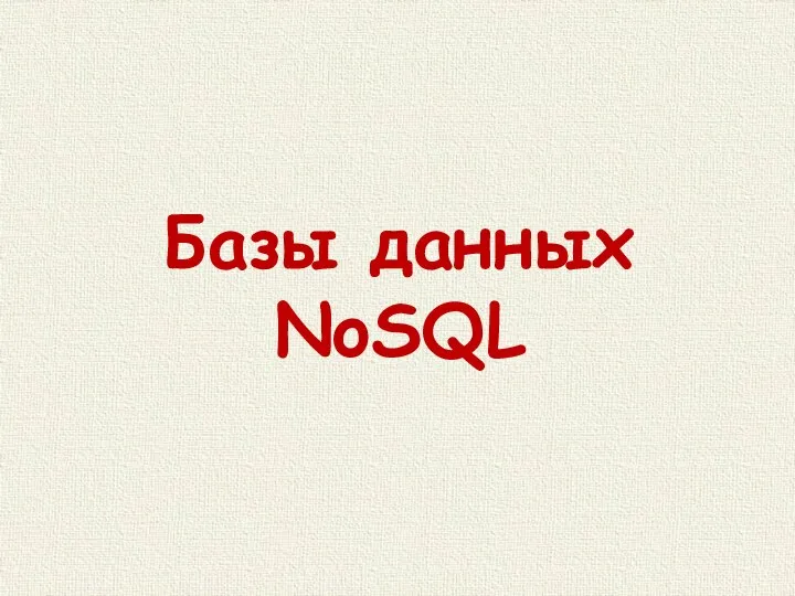 Базы данных NoSQL