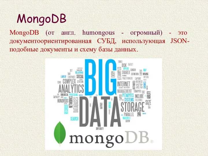 MongoDB MongoDB (от англ. humongous - огромный) - это документоориентированная СУБД, использующая