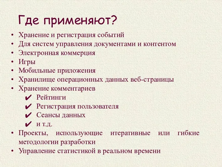 Где применяют? Хранение и регистрация событий Для систем управления документами и контентом