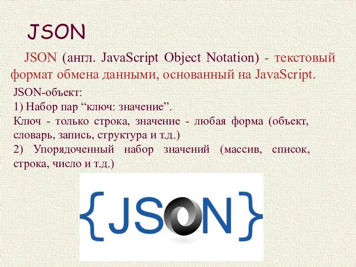 JSON JSON (англ. JavaScript Object Notation) - текстовый формат обмена данными, основанный