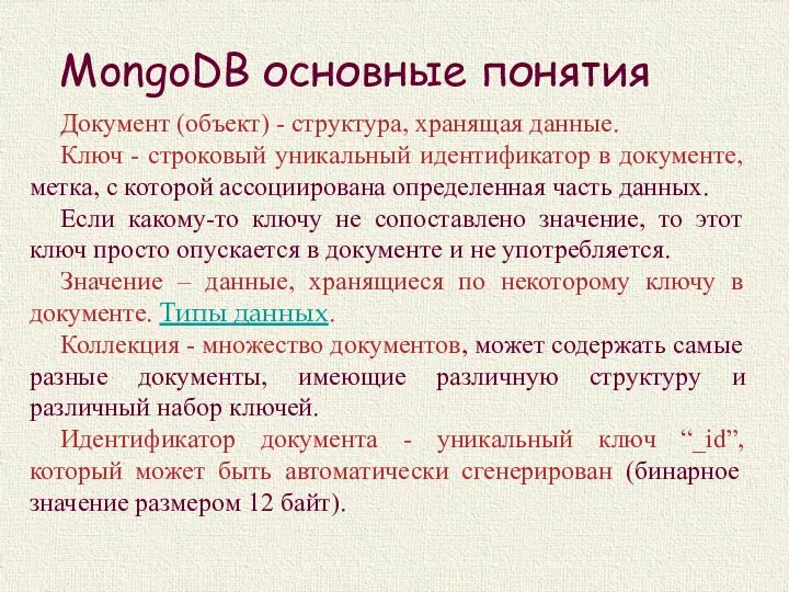 MongoDB основные понятия Документ (объект) - структура, хранящая данные. Ключ - строковый