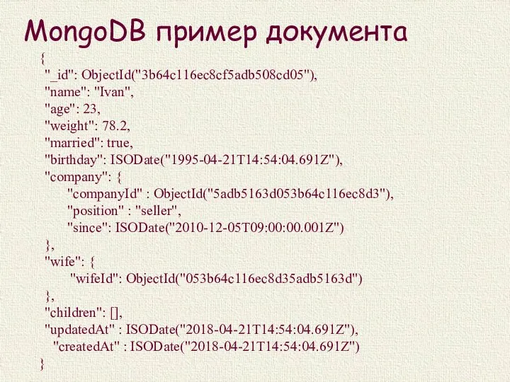 MongoDB пример документа { "_id": ObjectId("3b64c116ec8cf5adb508cd05"), "name": "Ivan", "age": 23, "weight": 78.2,