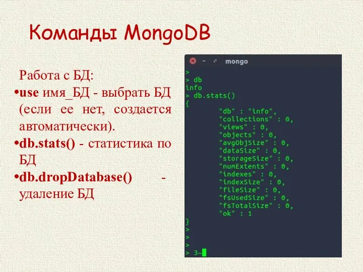 Команды MongoDB Работа с БД: use имя_БД - выбрать БД (если ее