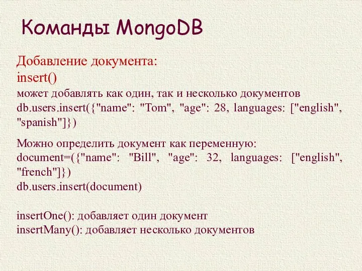 Команды MongoDB Добавление документа: insert() может добавлять как один, так и несколько