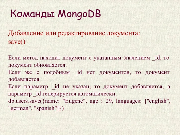 Команды MongoDB Добавление или редактирование документа: save() Если метод находит документ с