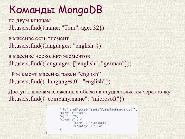 Команды MongoDB по двум ключам db.users.find({name: "Tom", age: 32}) в массиве есть