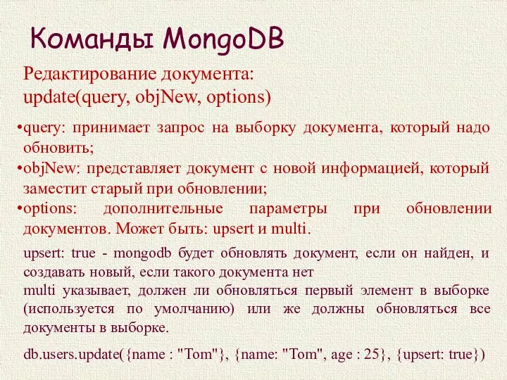 Команды MongoDB Редактирование документа: update(query, objNew, options) query: принимает запрос на выборку