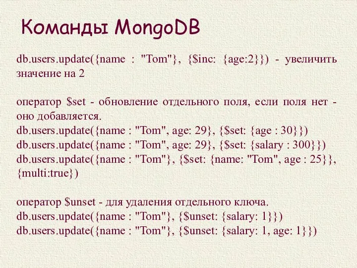 Команды MongoDB db.users.update({name : "Tom"}, {$inc: {age:2}}) - увеличить значение на 2