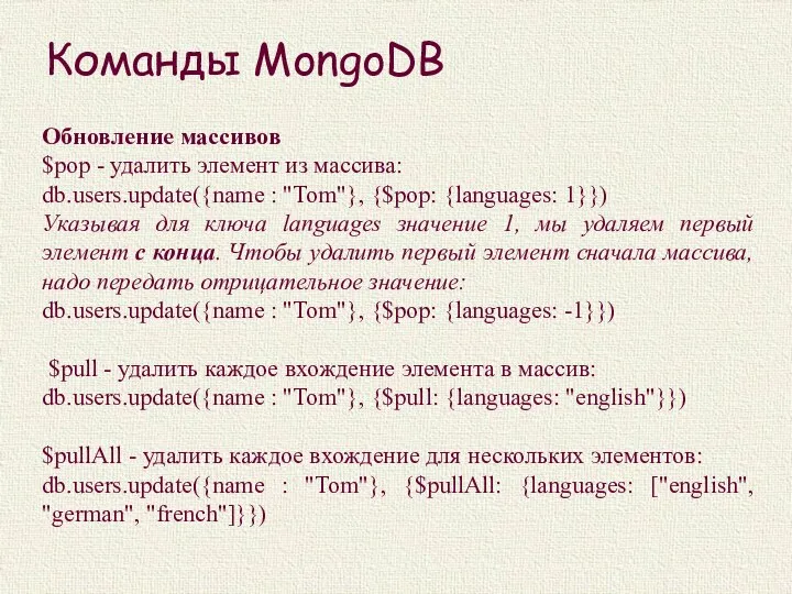 Команды MongoDB Обновление массивов $pop - удалить элемент из массива: db.users.update({name :