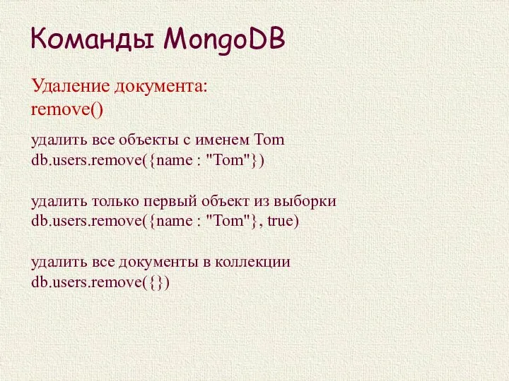 Команды MongoDB Удаление документа: remove() удалить все объекты с именем Tom db.users.remove({name