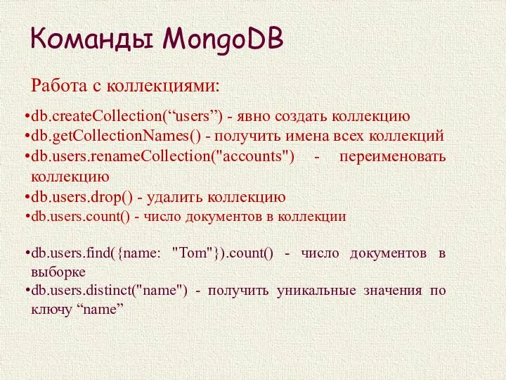 Команды MongoDB Работа с коллекциями: db.createCollection(“users”) - явно создать коллекцию db.getCollectionNames() -