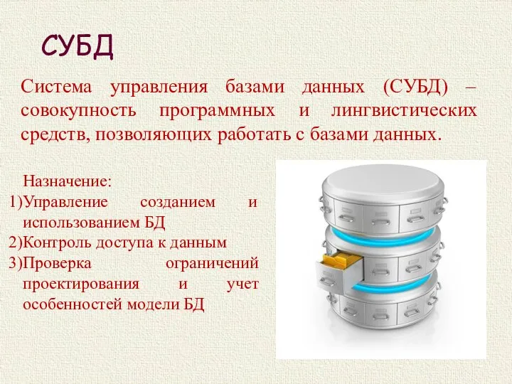 СУБД Система управления базами данных (СУБД) – совокупность программных и лингвистических средств,