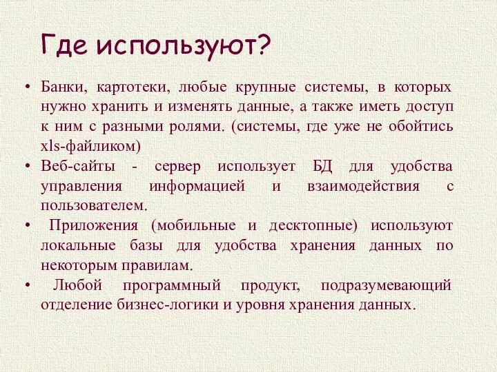 Где используют? Банки, картотеки, любые крупные системы, в которых нужно хранить и