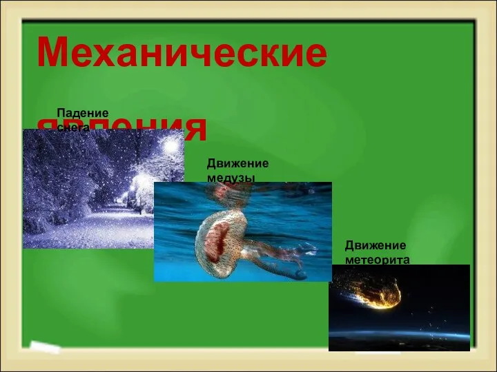 Механические явления Падение снега Движение медузы Движение метеорита
