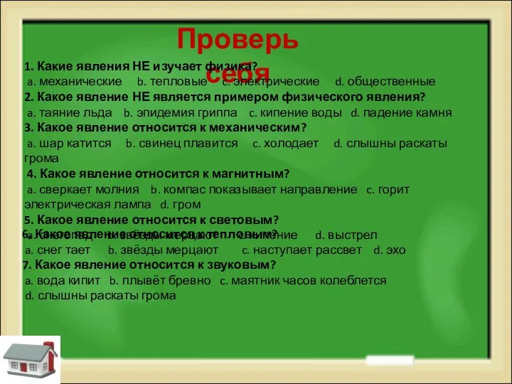 Проверь себя 1. Какие явления НЕ изучает физика? a. механические b. тепловые