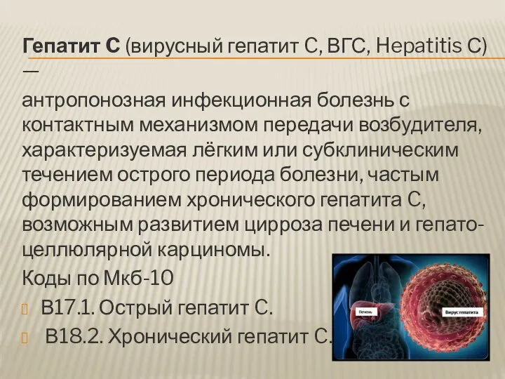 Гепатит C (вирусный гепатит C, ВГС, Hepatitis С) — антропонозная инфекционная болезнь