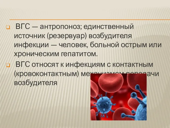 ВГC — антропоноз; единственный источник (резервуар) возбудителя инфекции — человек, больной острым