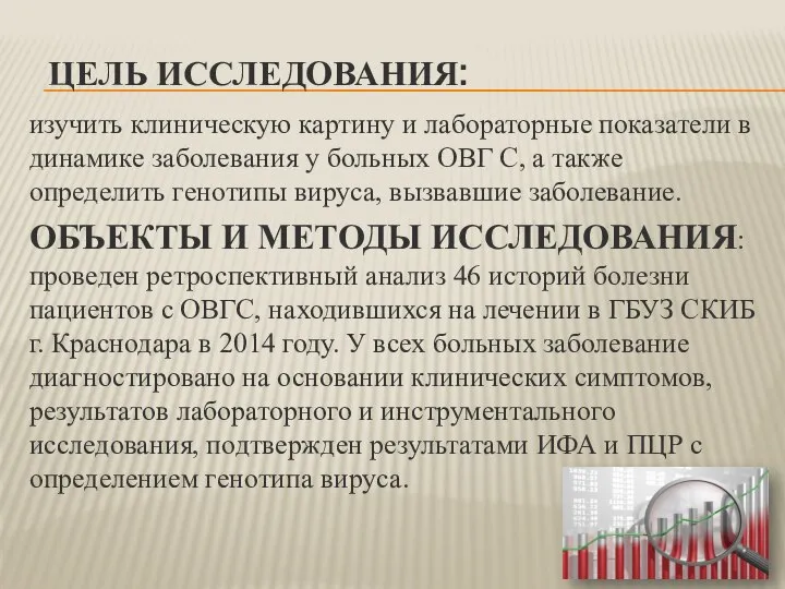 ЦЕЛЬ ИССЛЕДОВАНИЯ: изучить клиническую картину и лабораторные показатели в динамике заболевания у