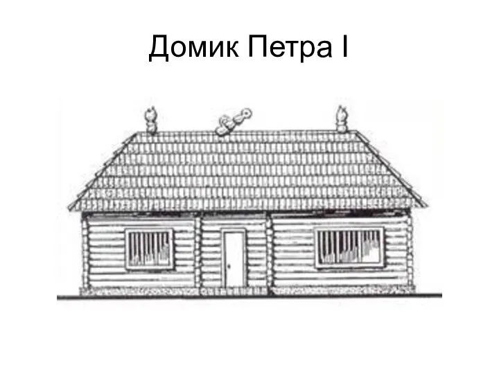 Домик Петра I