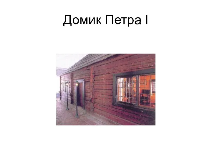 Домик Петра I