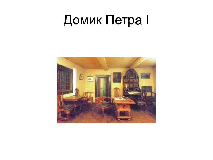 Домик Петра I