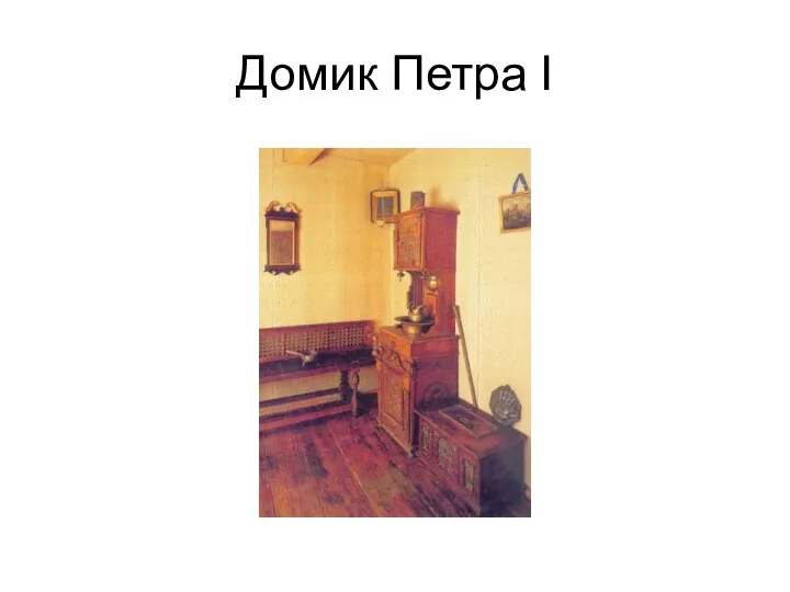 Домик Петра I