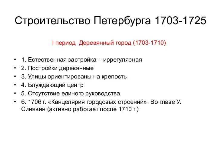 Строительство Петербурга 1703-1725 I период Деревянный город (1703-1710) 1. Естественная застройка –