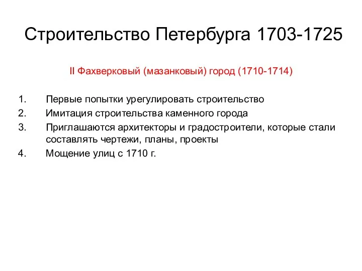 Строительство Петербурга 1703-1725 II Фахверковый (мазанковый) город (1710-1714) Первые попытки урегулировать строительство