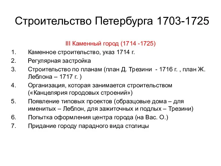 Строительство Петербурга 1703-1725 III Каменный город (1714 -1725) Каменное строительство, указ 1714