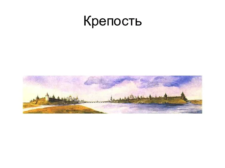 Крепость