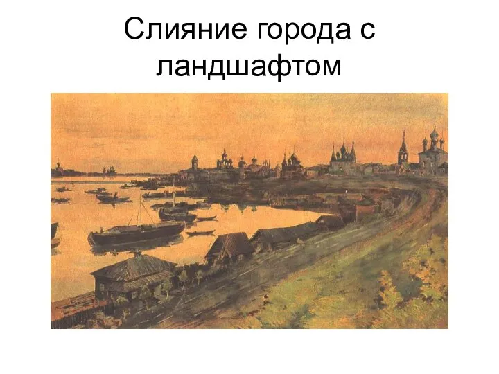 Слияние города с ландшафтом