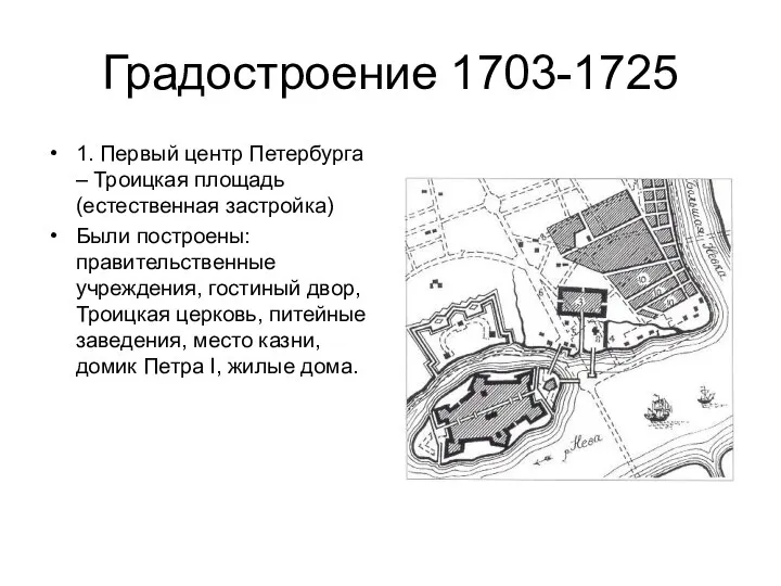 Градостроение 1703-1725 1. Первый центр Петербурга – Троицкая площадь (естественная застройка) Были