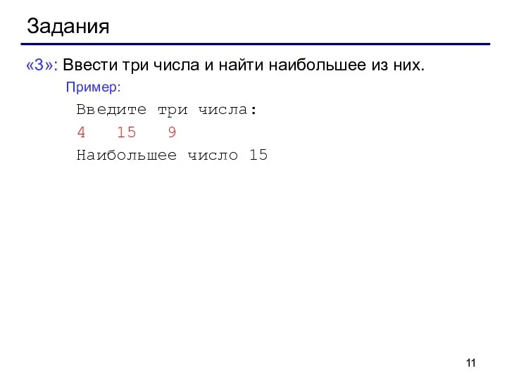 Задания «3»: Ввести три числа и найти наибольшее из них. Пример: Введите