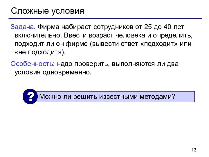 Сложные условия Задача. Фирма набирает сотрудников от 25 до 40 лет включительно.