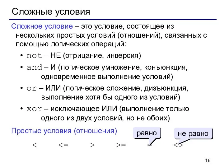 Сложные условия Сложное условие – это условие, состоящее из нескольких простых условий