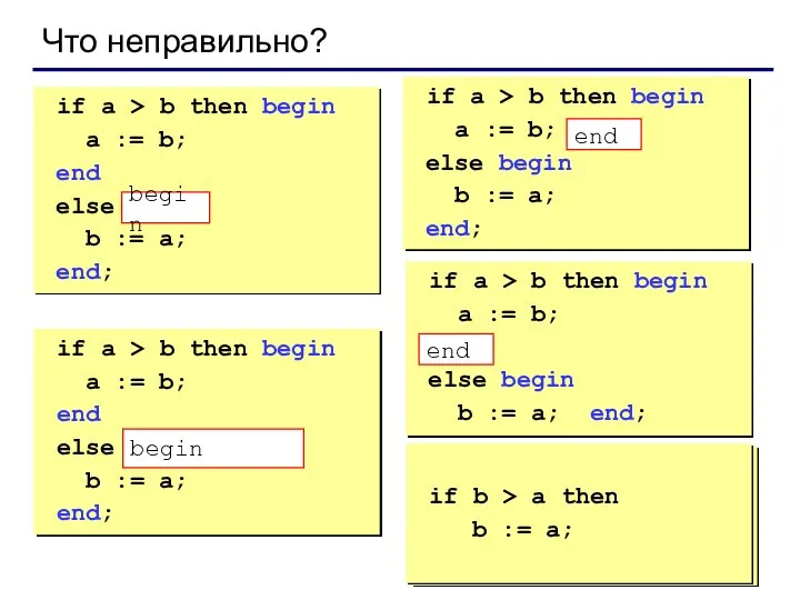 Что неправильно? if a > b then begin a := b; end