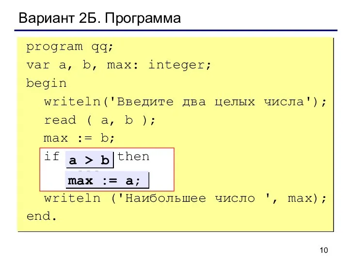 Вариант 2Б. Программа program qq; var a, b, max: integer; begin writeln('Введите