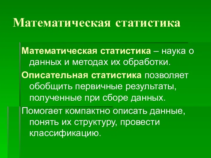 Математическая статистика Математическая статистика – наука о данных и методах их обработки.