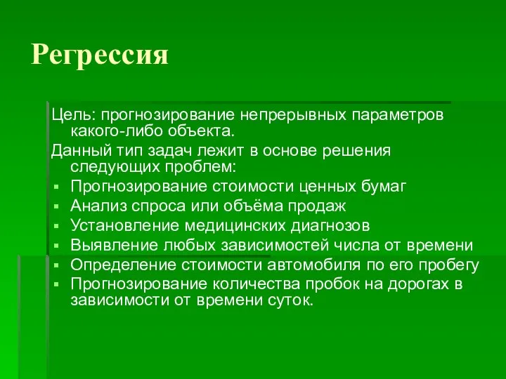 Регрессия Цель: прогнозирование непрерывных параметров какого-либо объекта. Данный тип задач лежит в