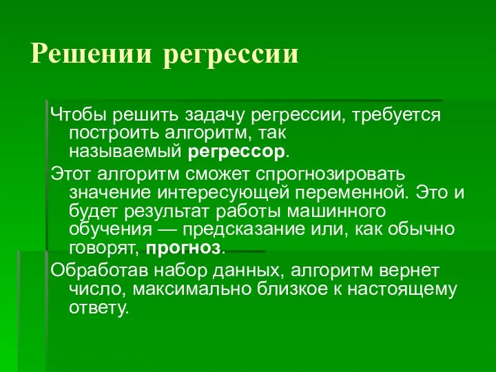 Решении регрессии Чтобы решить задачу регрессии, требуется построить алгоритм, так называемый регрессор.