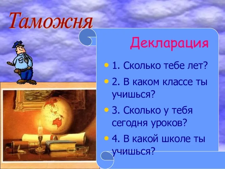 Декларация 1. Сколько тебе лет? 2. В каком классе ты учишься? 3.